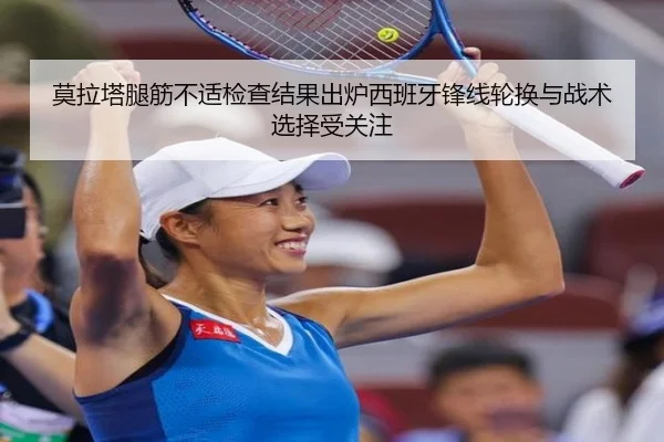 莫拉塔腿筋不适检查结果出炉西班牙锋线轮换与战术选择受关注